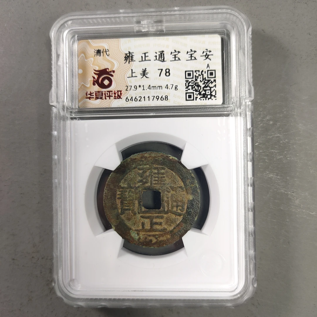 90120-49 雍正通宝宝安