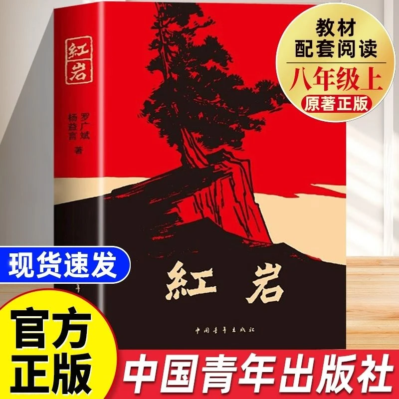 【八年级上册】红岩书正版原著初中七八九年级初中生课外书中国青年