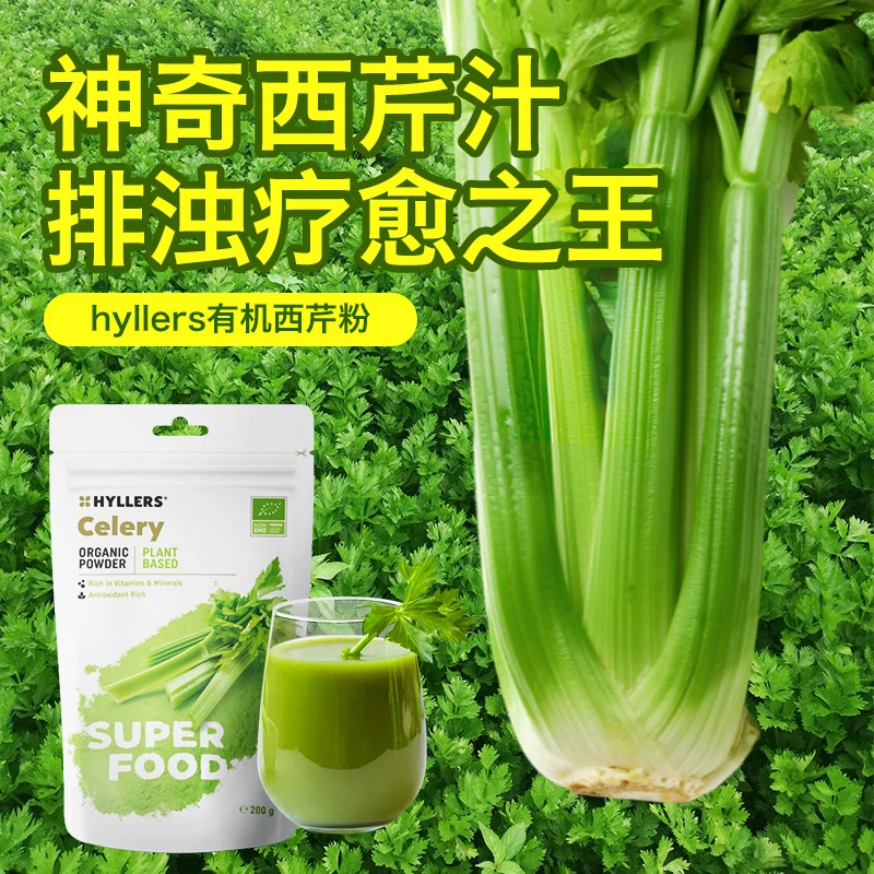 hyllers芬兰有机西芹粉排毒清浊疗愈纯天然蔬菜汁-a