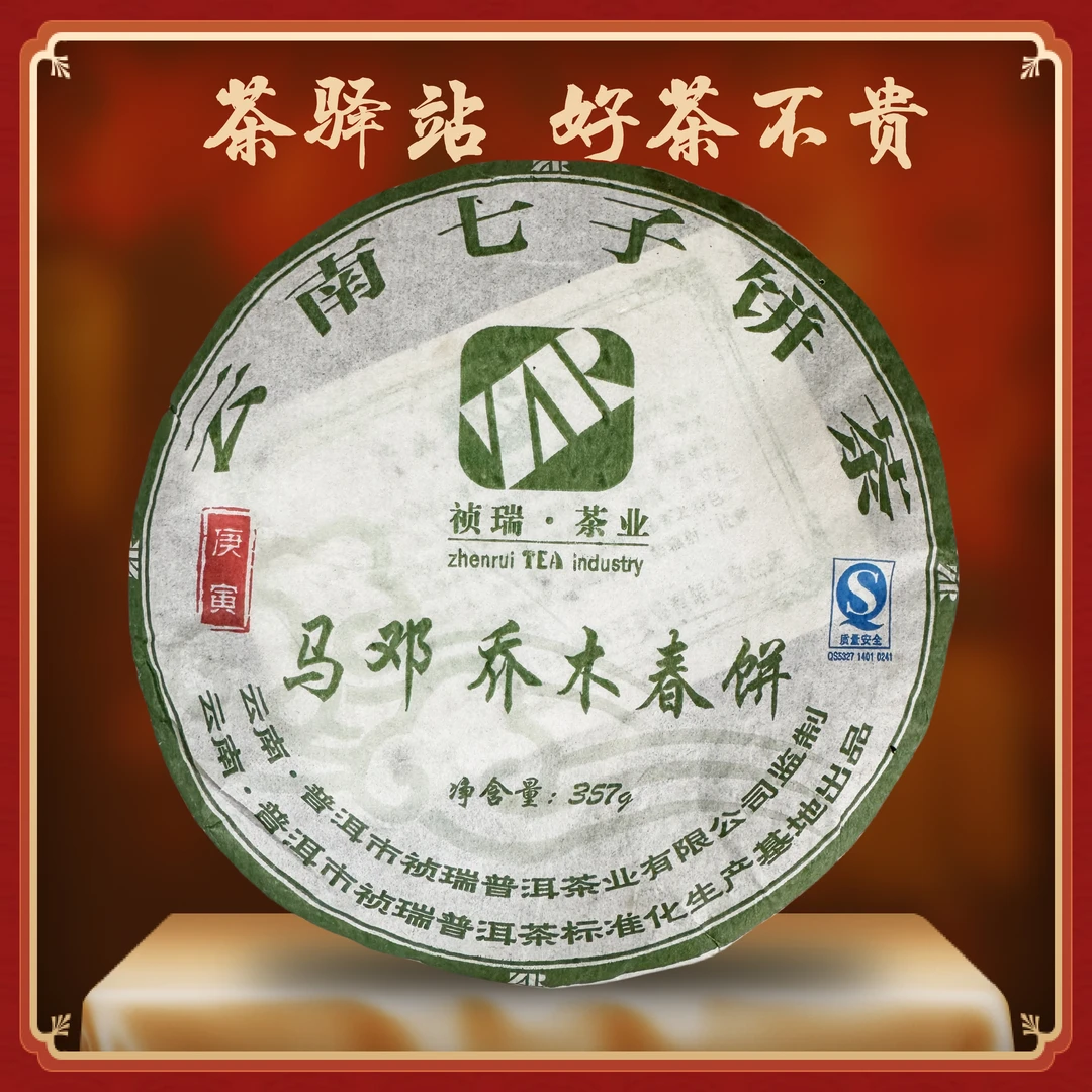 2010年桢瑞 马邓乔木春饼（生茶）357g一饼 普洱茶