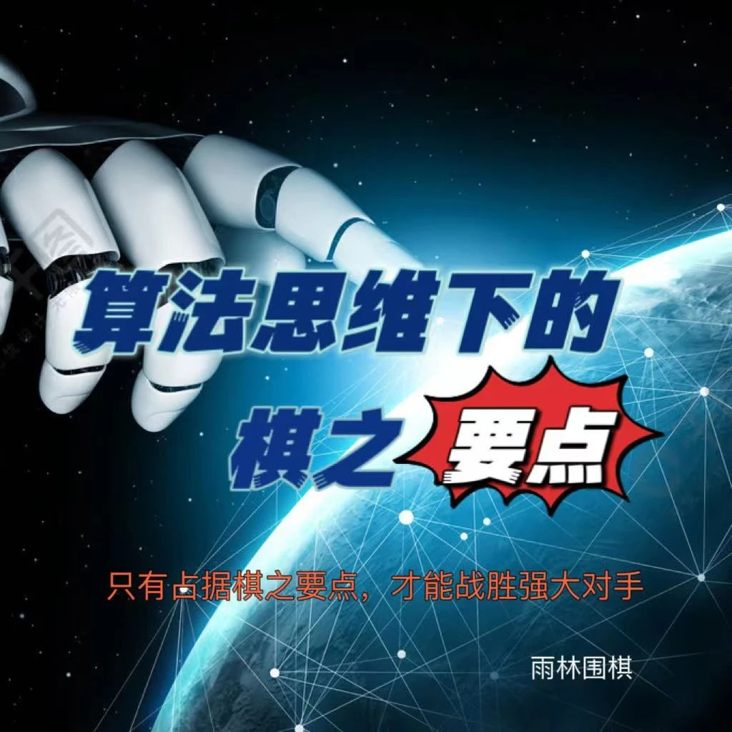 算法思维下的棋之要点