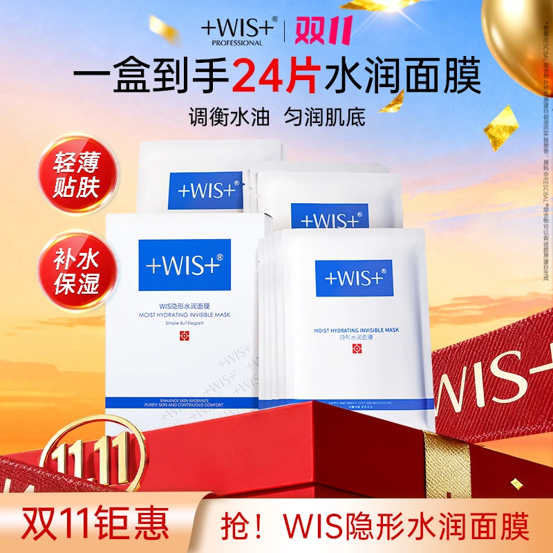【双11钜惠】WIS隐形水润面膜保湿舒缓修护面膜补水修护男女护肤