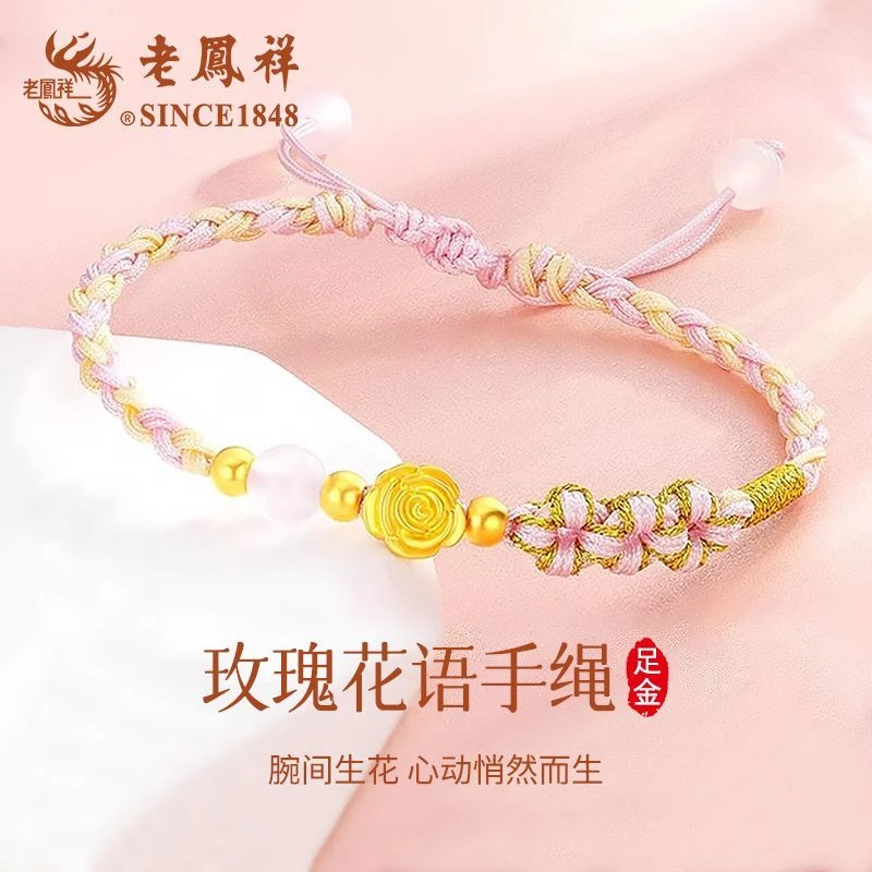 老凤祥足金玫瑰花语手绳精品奢华节日送老婆女友生日礼物商城