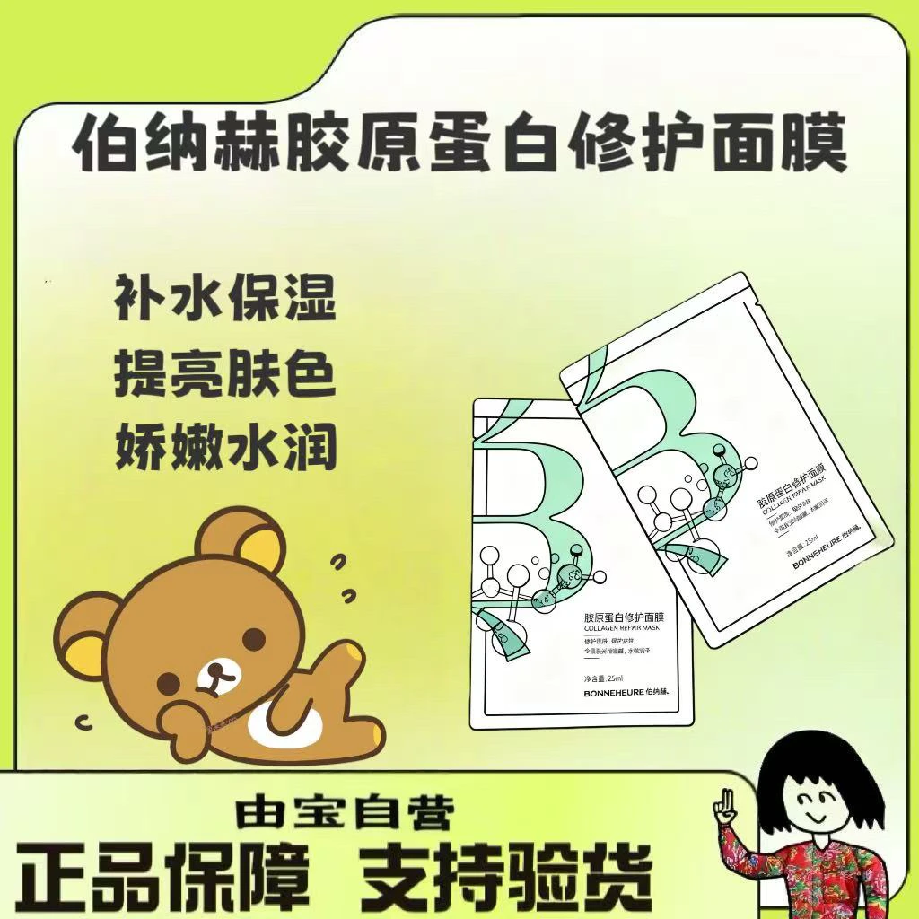 【妆械同源大厂！】伯纳赫～胶原修护面膜5片 修护肌肤保护皮肤柔嫩亮