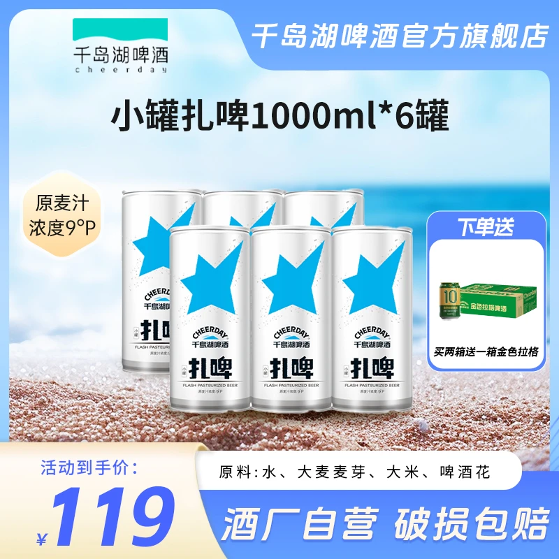 【尝鲜装】清爽甘洌千岛湖啤酒9°P1000mL*6罐1整箱官方正品