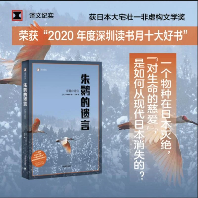 正版 朱鹮的遗言/译文纪实 小林照幸 9787578263