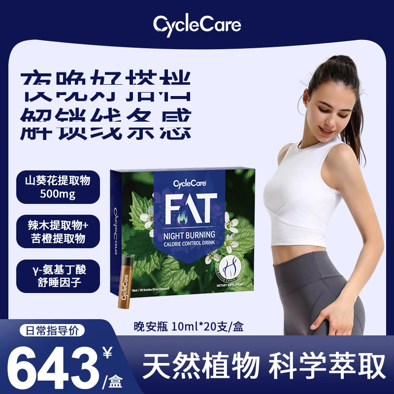 【夜燃王者】CycleCare夜燃热控饮提代谢夜间舒睡控卡10ml*到手40支
