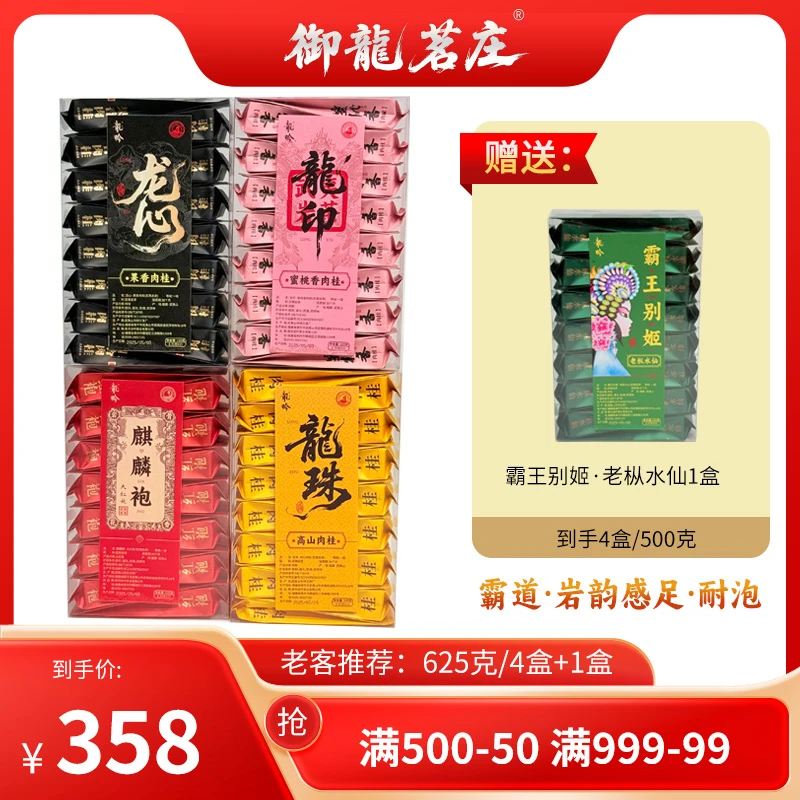 龍印肉桂-龙心肉桂-麒麟袍大红袍-龍珠肉桂-125g*4盒60泡