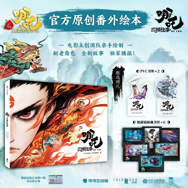 【新华书店旗舰店】哪吒艺术设定集加历史喵 大中华
