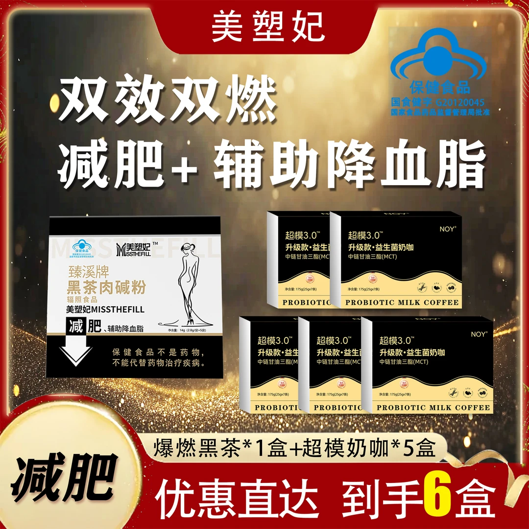 超模CP左旋肉碱黑茶赠5盒超模奶咖（到手6盒）