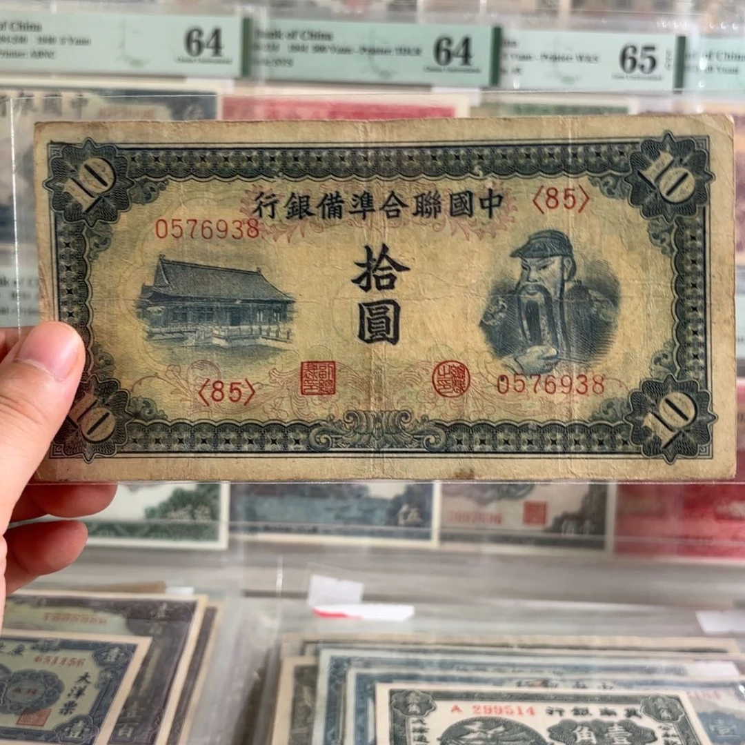 中国联合准备银行拾圆0576938