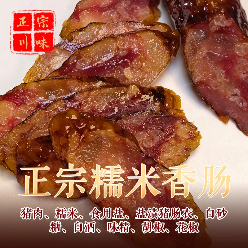 正宗川渝味柴火烟熏糯米香肠