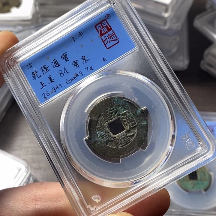 铜端平古泉乾隆通宝