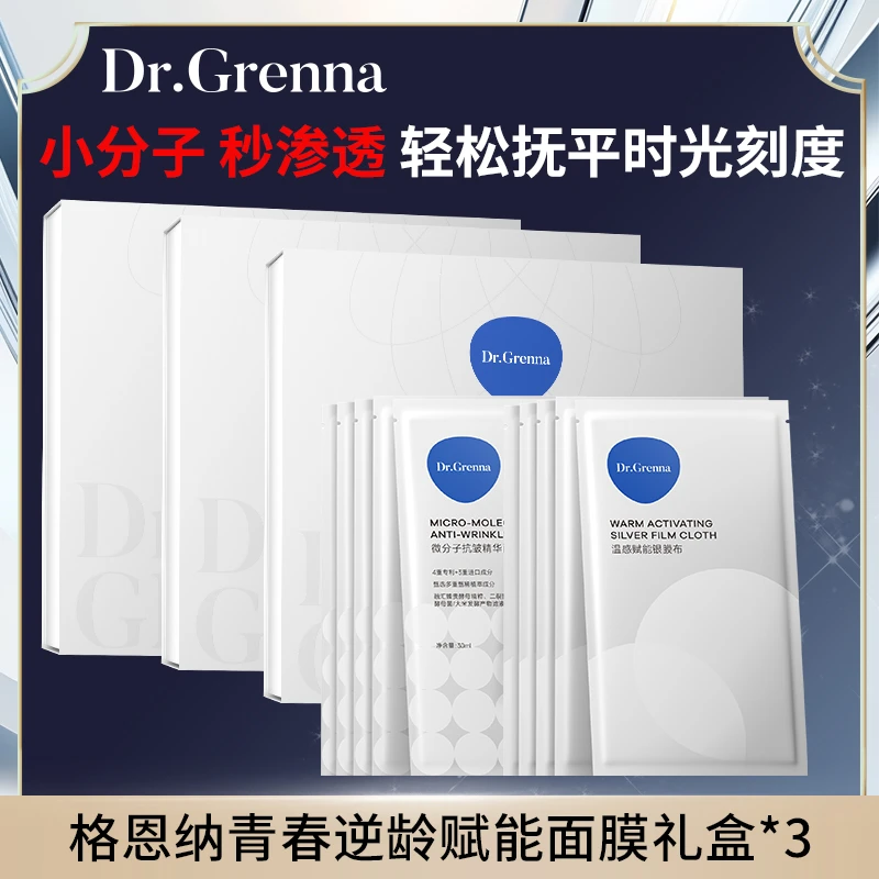 【格恩纳】格恩纳青春逆龄赋能面膜礼盒