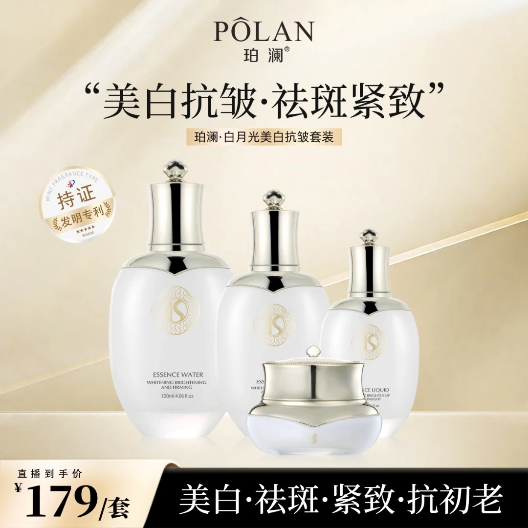 【白月光升级款】珀澜白月光美白焕亮紧致抗皱精华组合护肤品新款