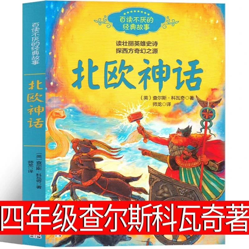 北欧神话故事四年级上册课外书必读小学语文课文同步拓展阅读推荐