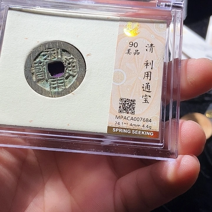 铜觅泉评级古钱币一枚 周浩