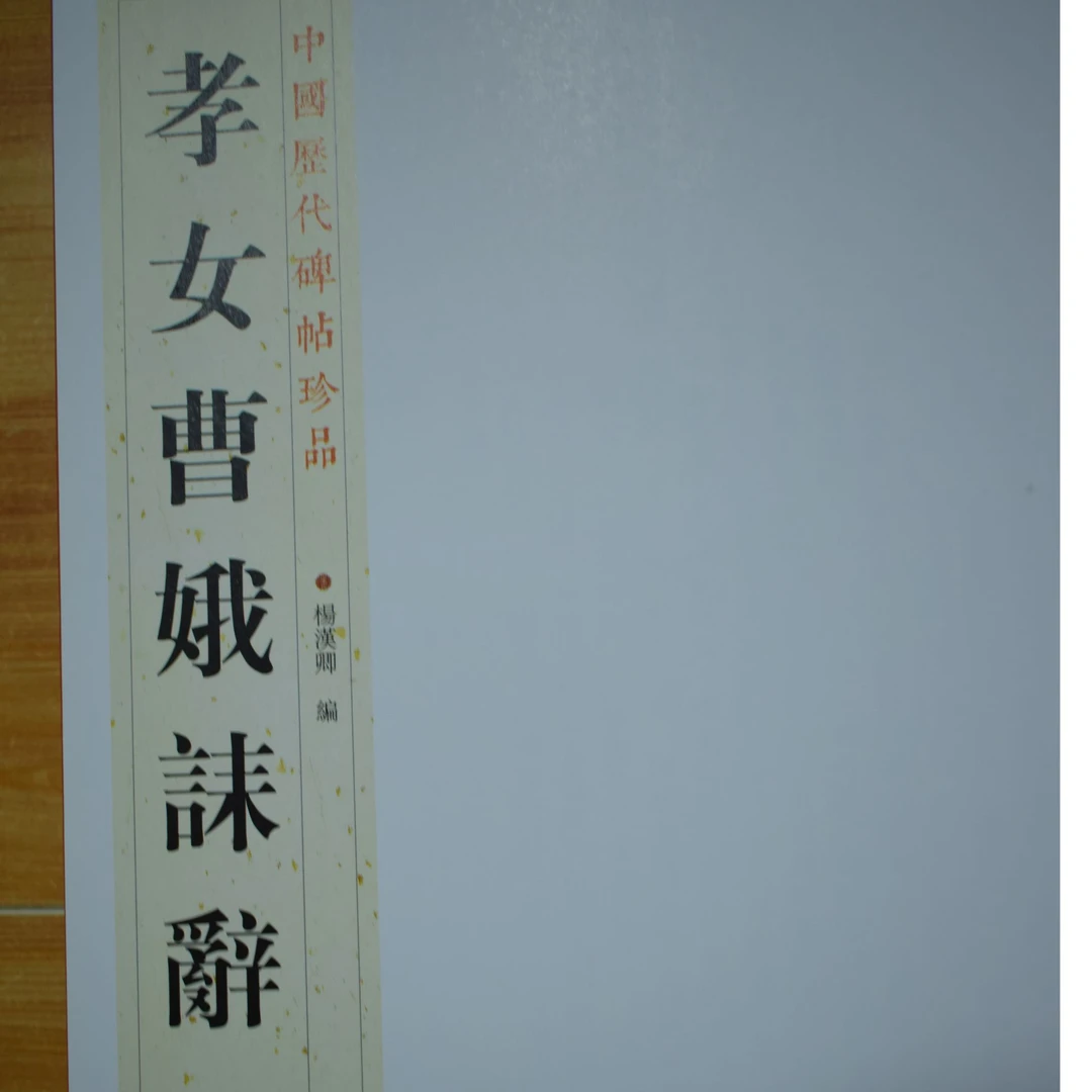 碑帖珍品（12开）：孝女曹娥诔辞