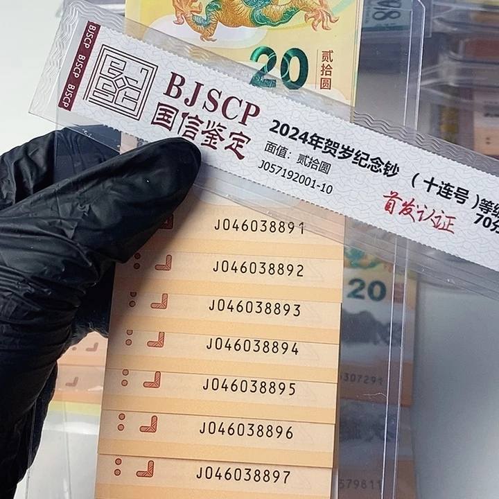 塑料龙钞标十046038891尾九五至尊双喜号