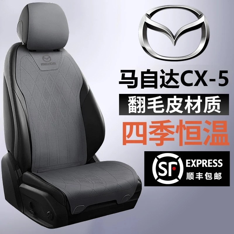 25款24款马自达CX-5自动舒适智尚智雅智尊座套坐垫翻毛皮四季座垫