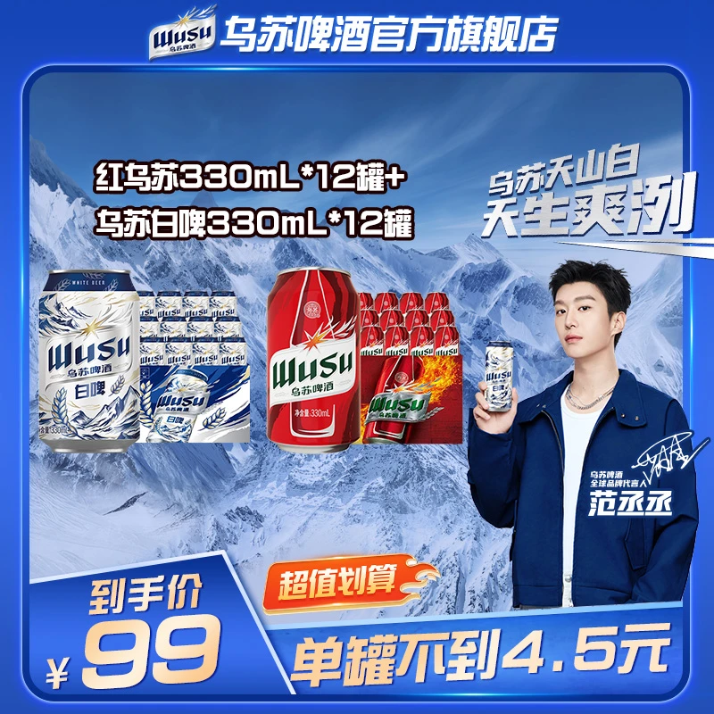 【官方】红乌苏330ml*12罐+乌苏天山白啤330ml*12罐