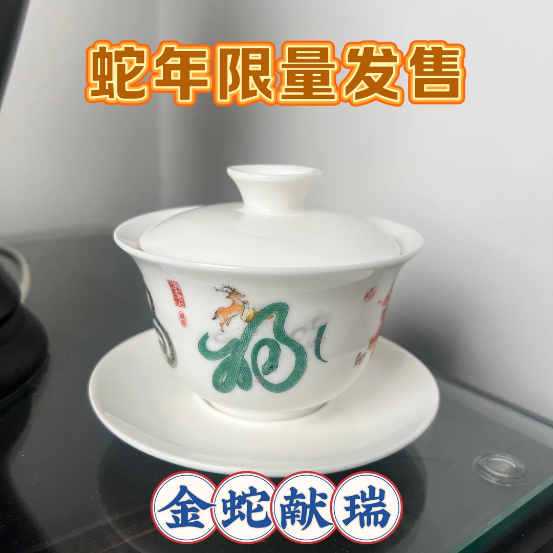 汇儒堂羊脂玉瓷金蛇献瑞泡茶盖碗160毫升