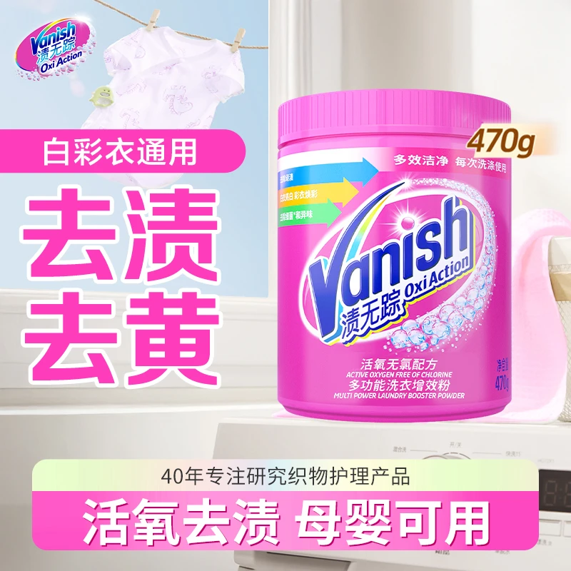 Vanish渍无踪多功能增效去渍粉爆炸盐洗衣去污护色家用去黄白色