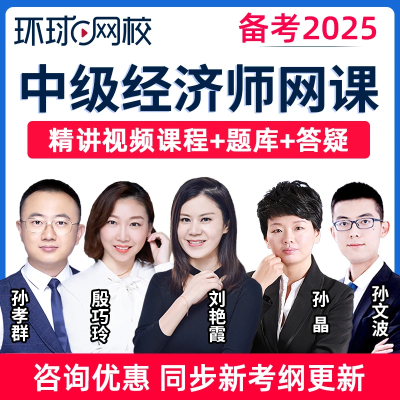 环球网校2025中级经济师网课视频课程刘艳霞人力工商金融课件题库