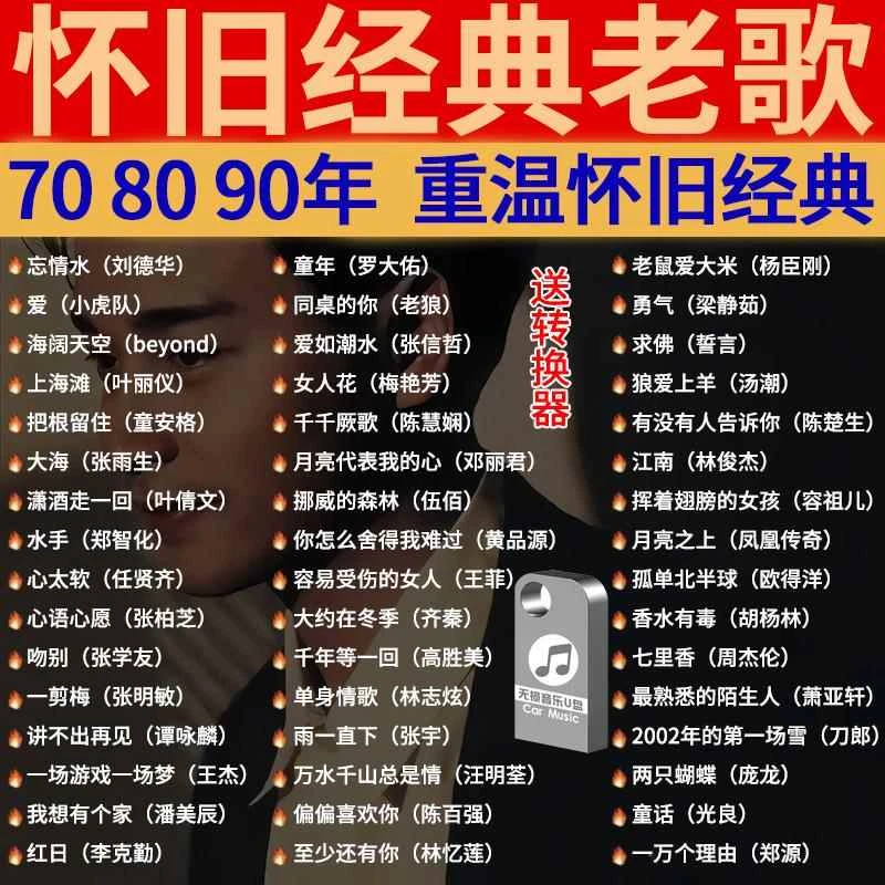 经典怀旧歌曲汽车载U盘音乐708090国语粤语老歌高品质USB音乐优盘