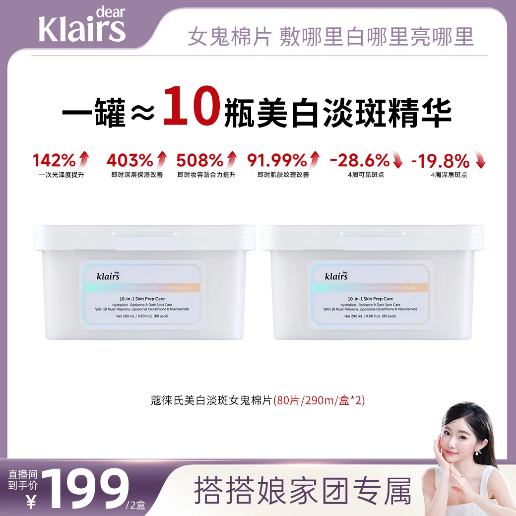 klairs蔻徕氏 维他命美白淡斑女鬼棉片80片/盒*2