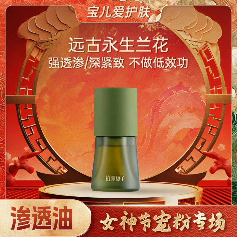 【女神节宠粉专场】兰花油抗皱紧致提亮保湿植美馥予时光大师渗透油