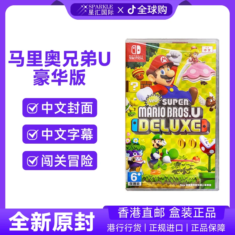 任天堂NS卡带 马里奥兄弟U豪华版 香港直邮 Switch 游戏 现货