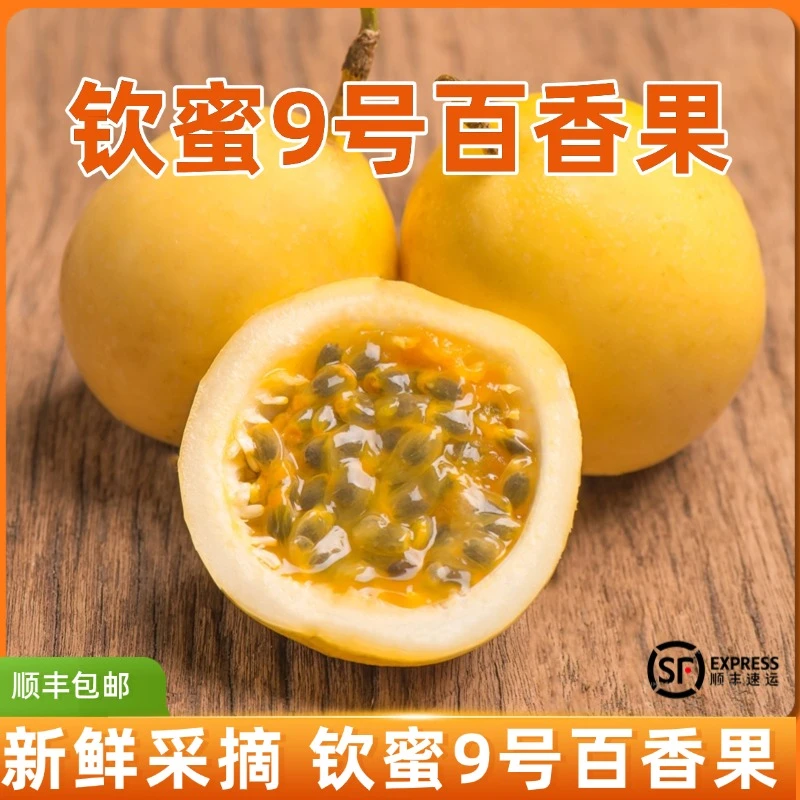 L2正宗钦蜜九号黄金百香果海南广西果园直发当季新鲜1.5斤整箱