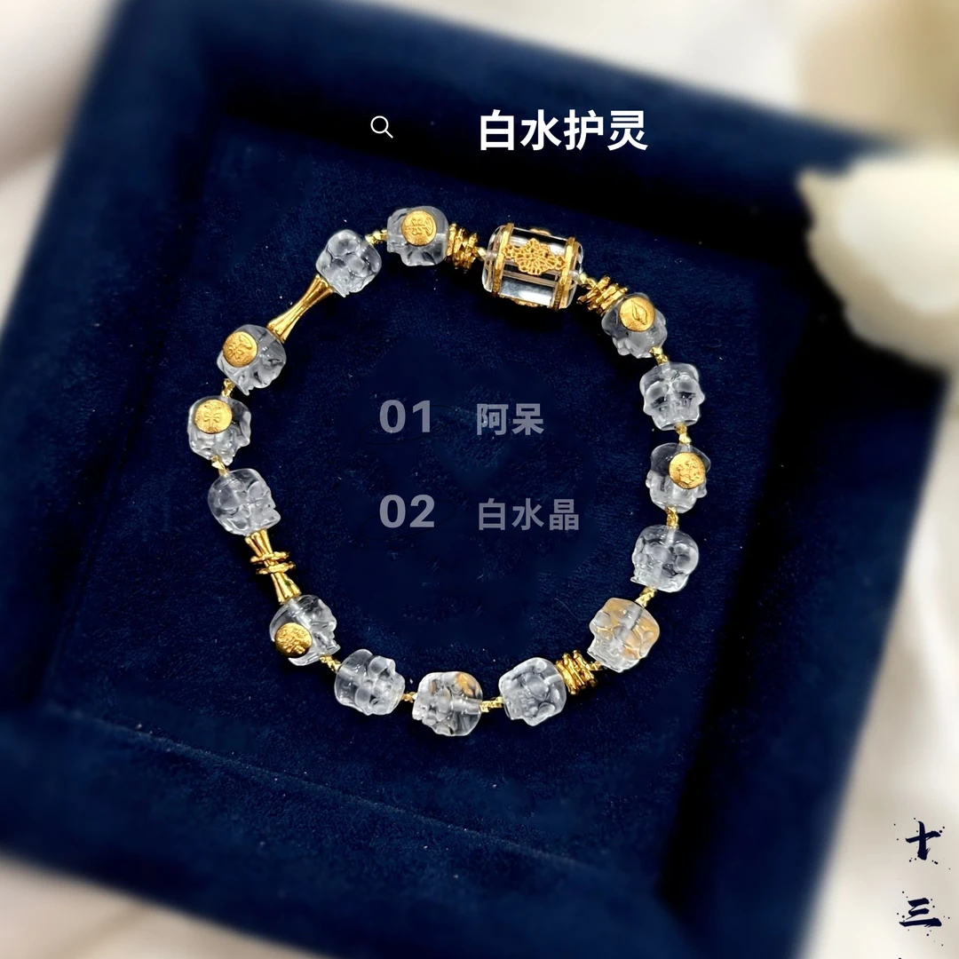 「白水护灵」阿呆水晶手链【十三娘灵宝】