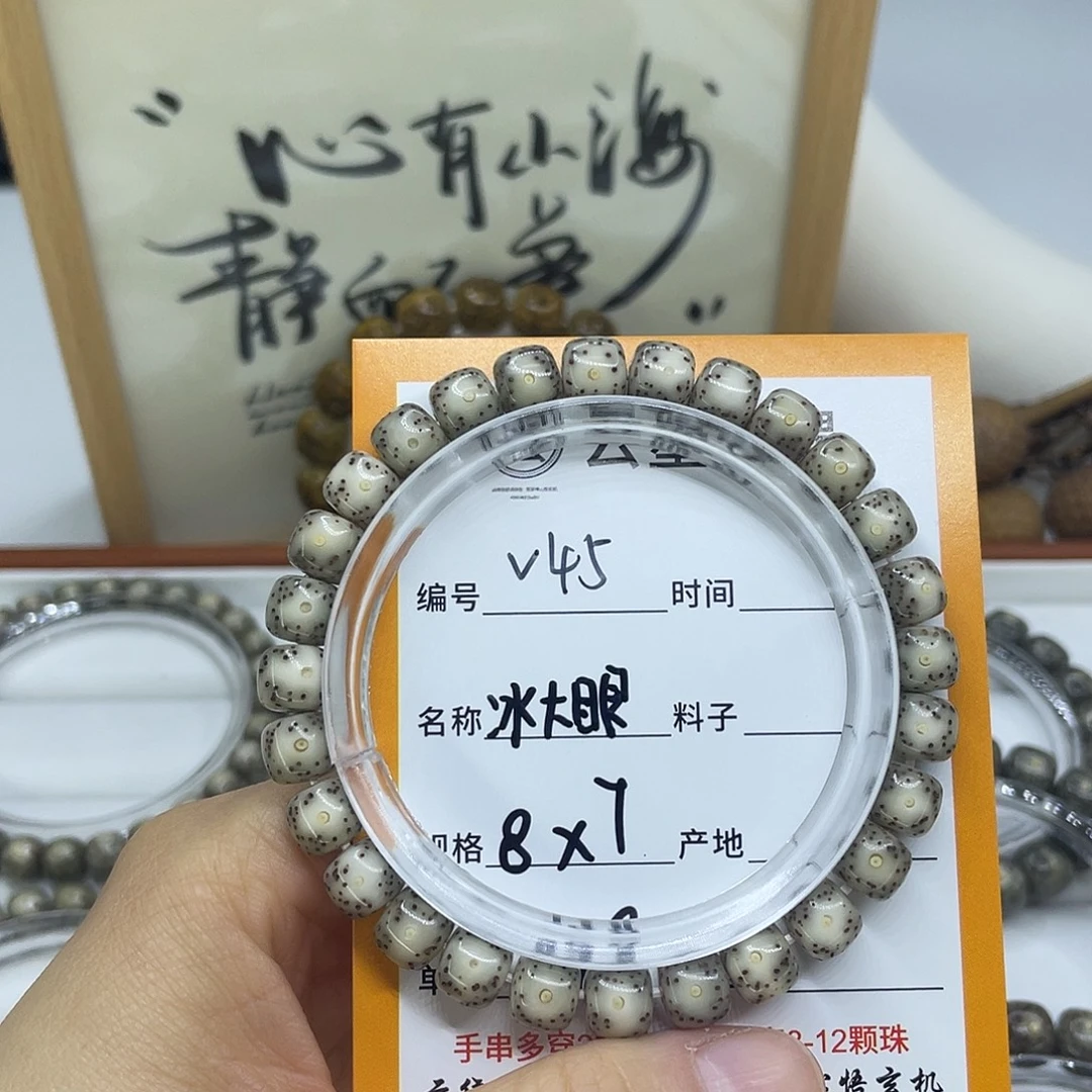 *****星月菩提手串V45冰大眼8