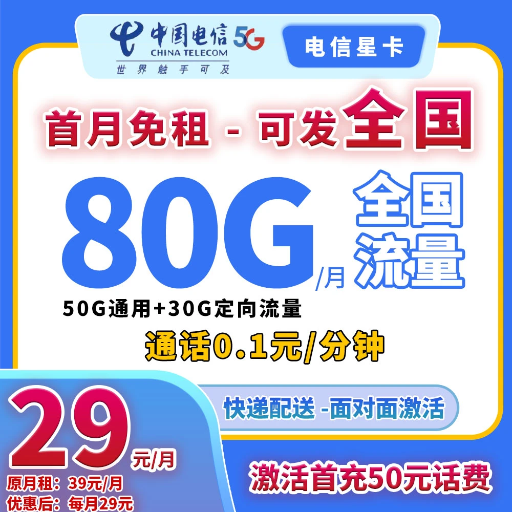YF-90072【电信星卡】月/29元50G通用+30G定向流量+通话0.1元/分钟