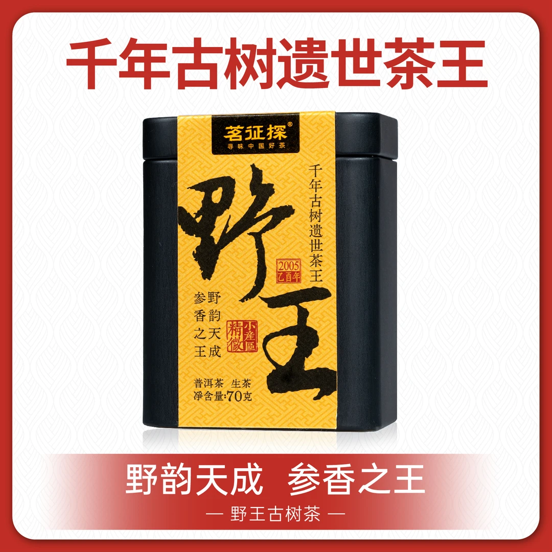 野王2005年普洱茶生茶易武精微小产区陈年老茶野韵天成/岁月之味