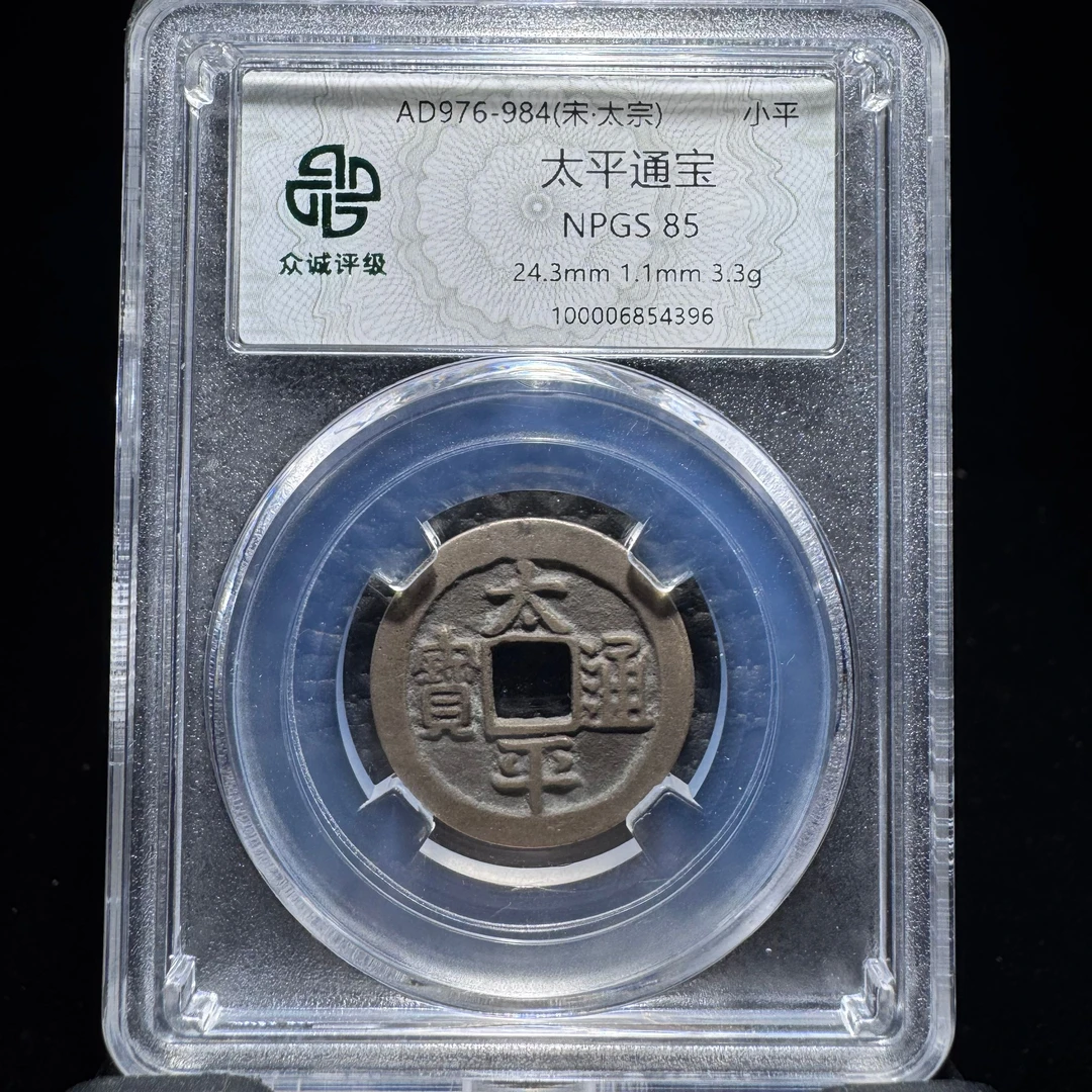 lh 太平通宝 4396