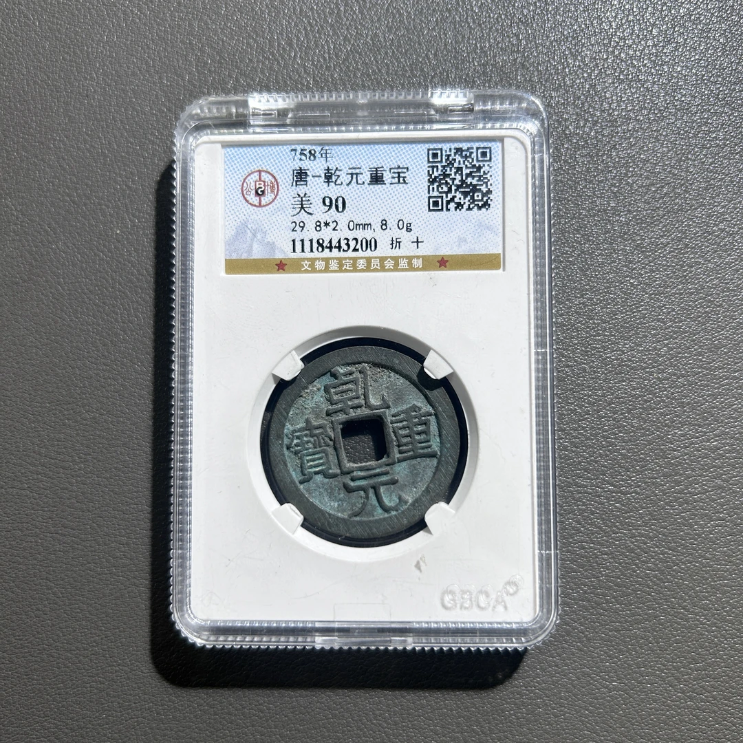 Lot  3  唐代  乾元重宝折十  美90           公博