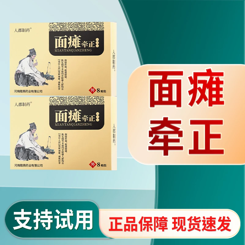 【面瘫贴】眼斜嘴歪口眼联动面部扭曲麻木面部僵硬身体贴S