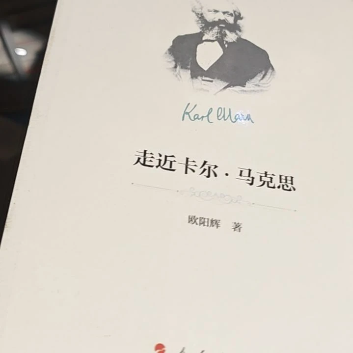 走进卡尔马克思平装库存书微瑕