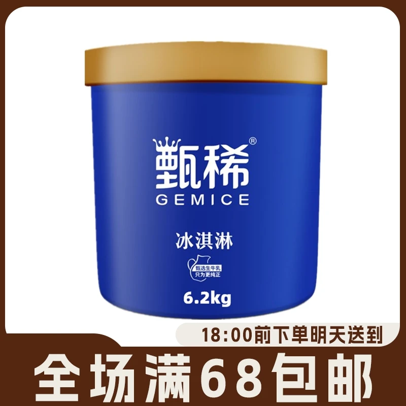甄稀6.2kg大桶冰淇淋6.2千克餐饮伊利大桶商用生牛乳冰激凌奶茶店雪糕挖球