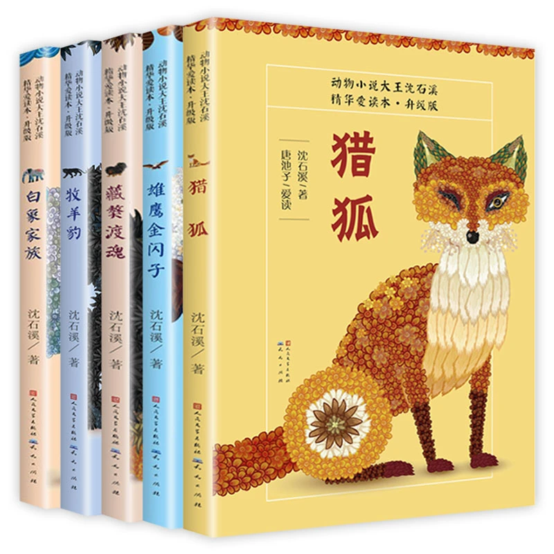 （签名本）沈石溪作品（5册套装）