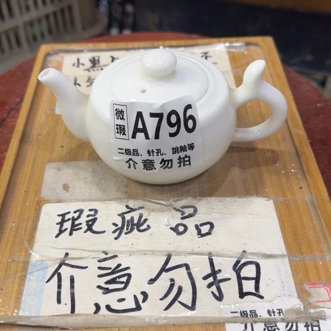 瑕疵介意勿拍陶瓷器皿B440壶盖边缘瑕疵介意勿拍陶瓷