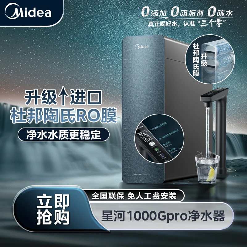 【国补特惠】美的星河1000GPRO净水器母婴直饮净水器
