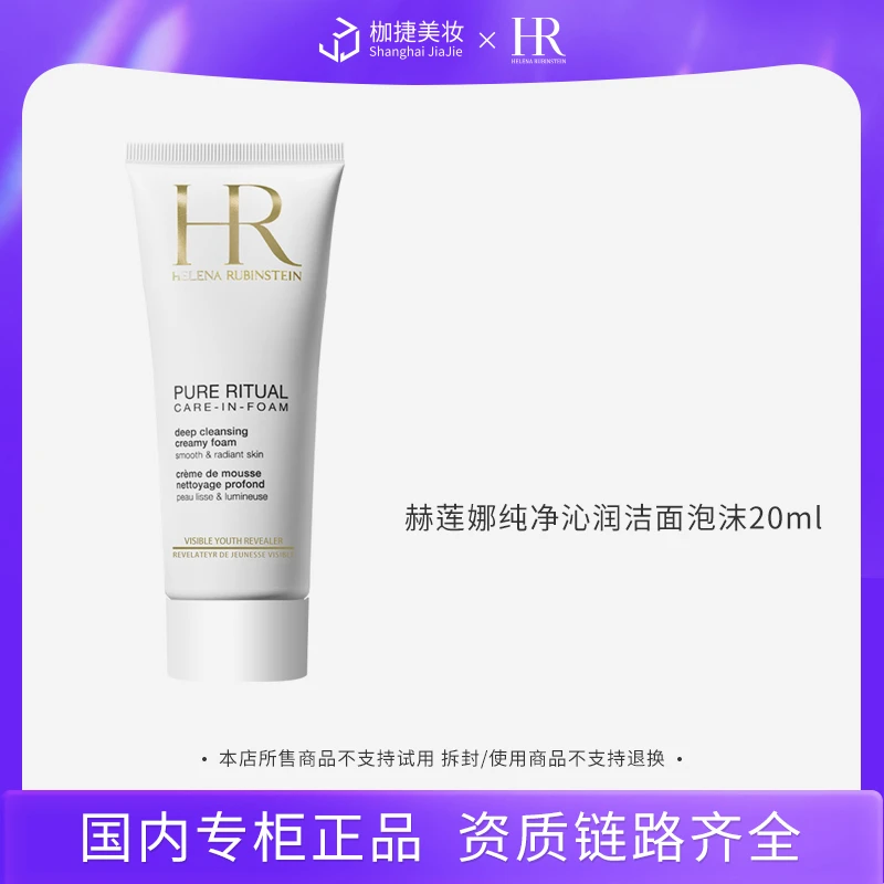 【专柜正品】赫莲娜纯净沁润洁面泡沫20ml