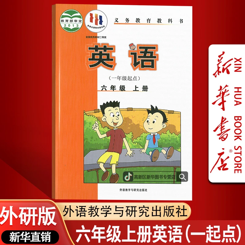 新华书店新版小学6六年级上册英语书外研版一起点课本教材6上英语