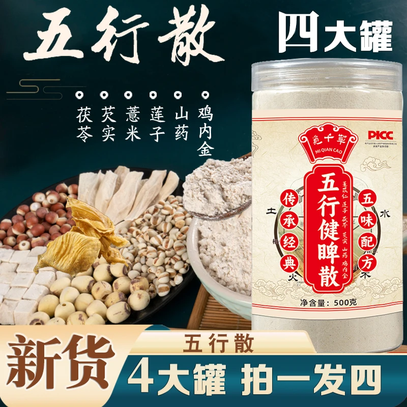 【五行散】A正宗鸡内金 莲子茯苓芡实薏仁睥胄适用粉传统配方