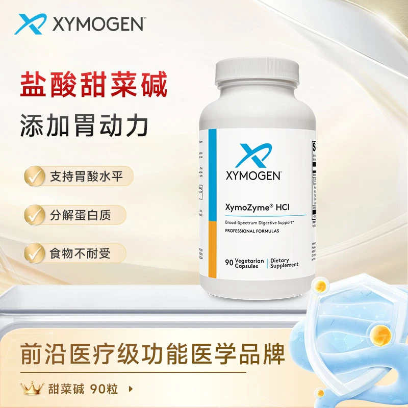 XYMOGEN健式盐酸甜菜碱 含胃蛋白酶助力胃消化吸收营养