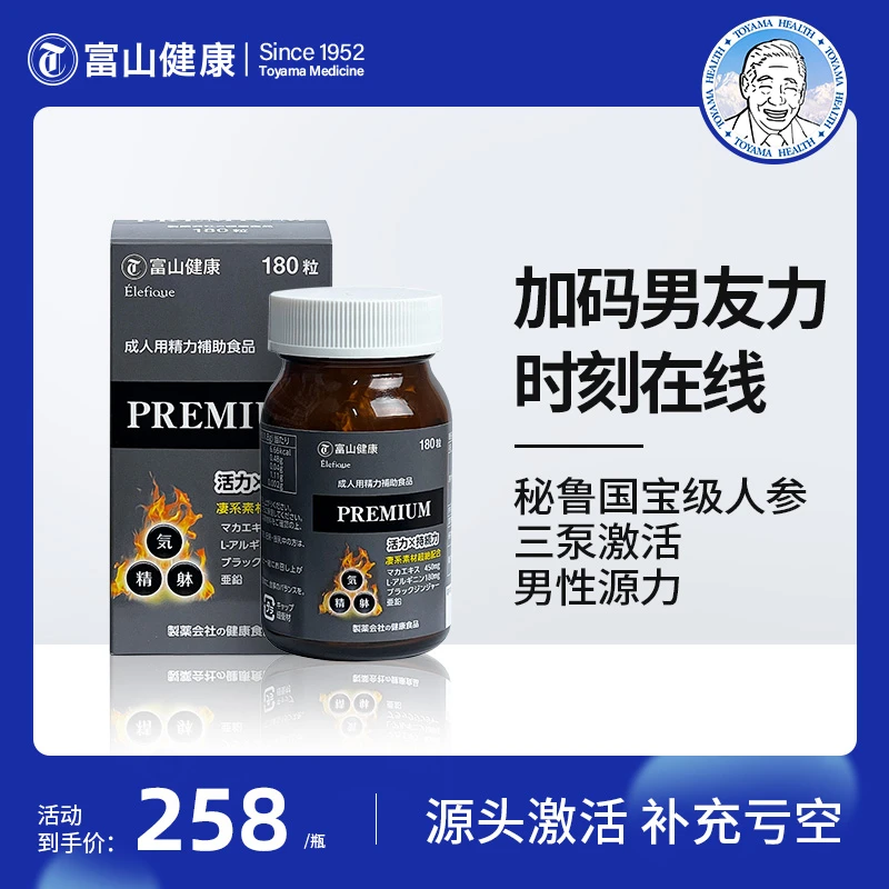 富山健康活力丸 精力补充剂 元气满满180粒/瓶